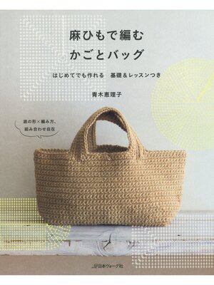 cover image of 麻ひもで編む　かごとバッグ